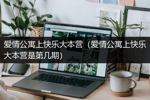 爱情公寓上快乐大本营（爱情公寓上快乐大本营是第几期）